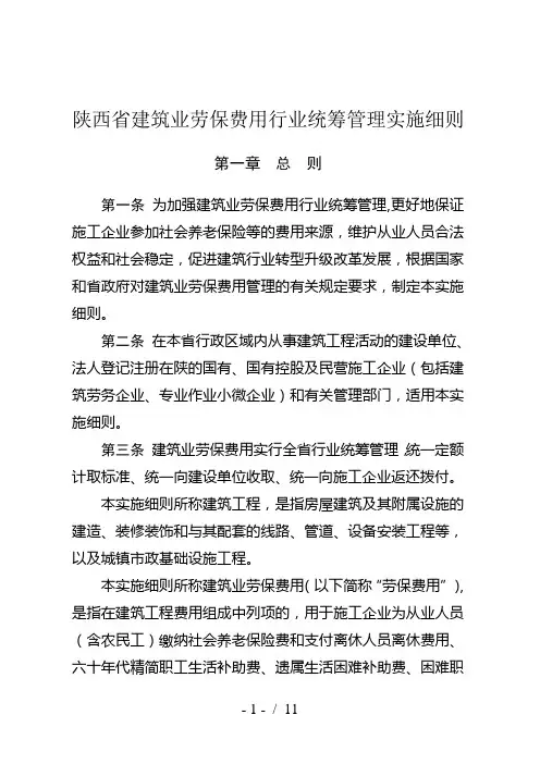 陕西省建筑业劳保费用行业统筹管理实施细则