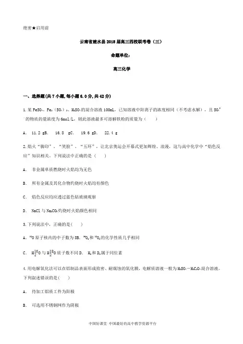 2018届云南省红河州建水县四校高三联考卷(三)化学试题