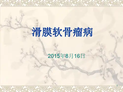 滑膜软骨瘤病ppt课件