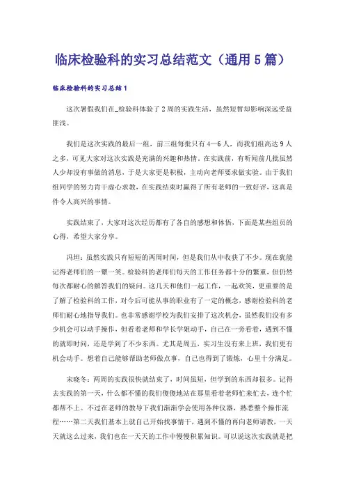 临床检验科的实习总结范文(通用5篇)