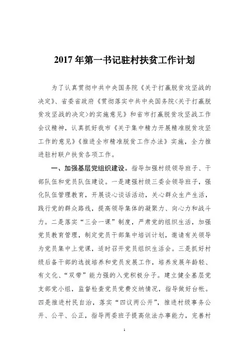 2017年驻村扶贫工作意见