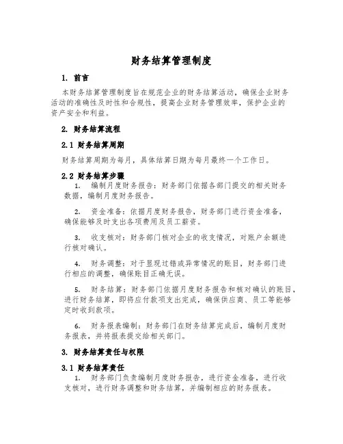 财务结算管理制度