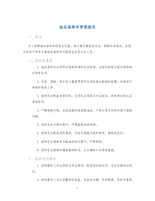 油品装卸车管理规定
