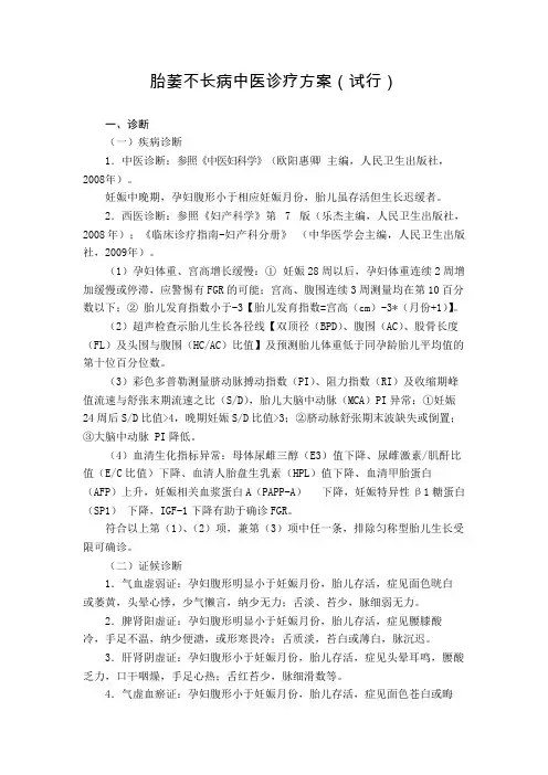 妇科 胎萎不长病中医诊疗方案(试行版)
