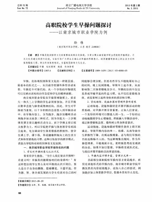 高职院校学生早操问题探讨——以南京城市职业学院为例
