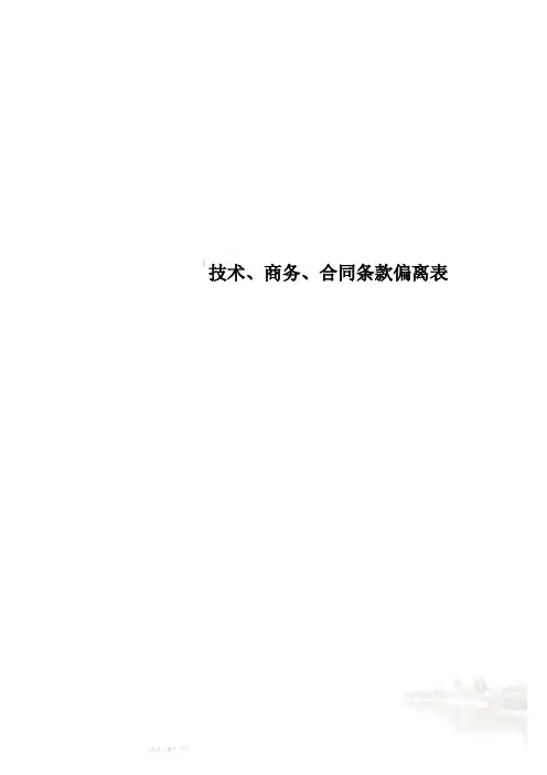技术、商务、合同条款偏离表