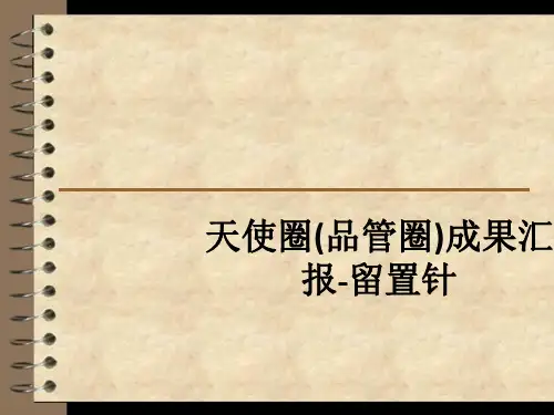 天使圈(品管圈)成果汇报-留置针ppt课件