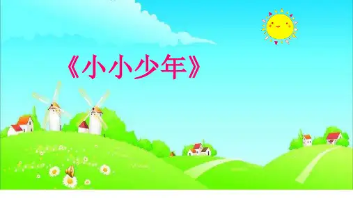 人民音乐出版社四年级音乐下册《小小少年》课件ppt