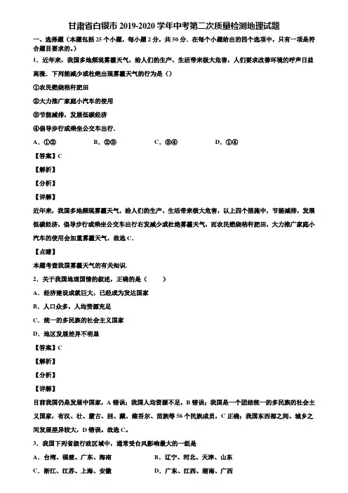 甘肃省白银市2019-2020学年中考第二次质量检测地理试题含解析