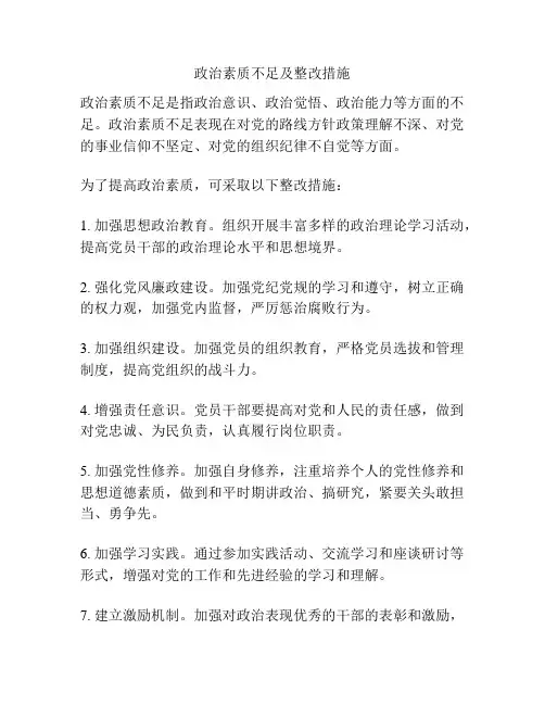 政治素质不足及整改措施