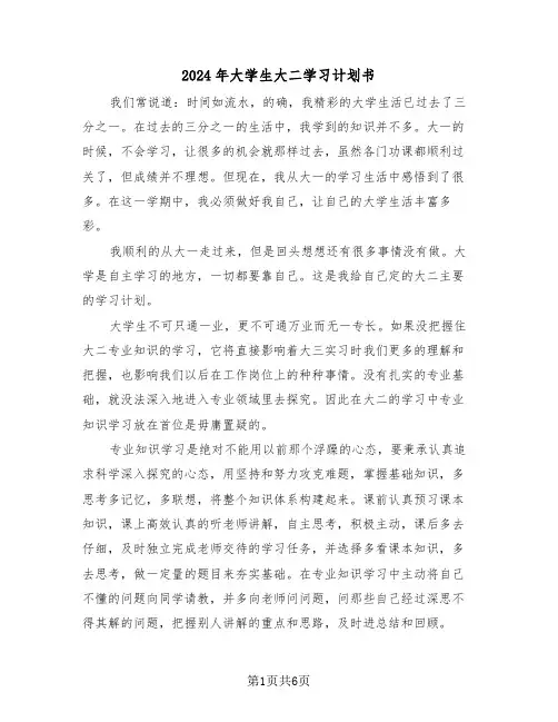 2024年大学生大二学习计划书（3篇）