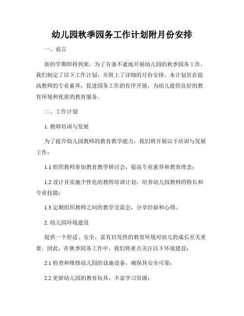 幼儿园秋季园务工作计划附月份安排
