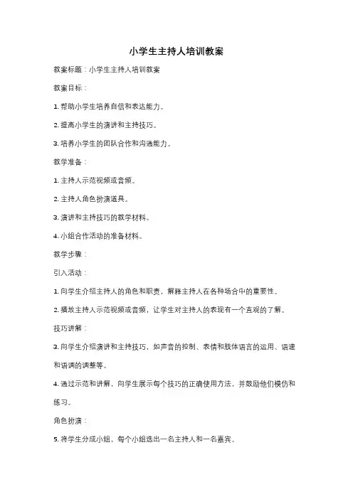 小学生主持人培训教案