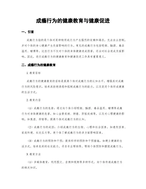 成瘾行为的健康教育与健康促进
