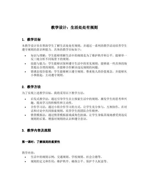 生活处处有规则优秀教学设计
