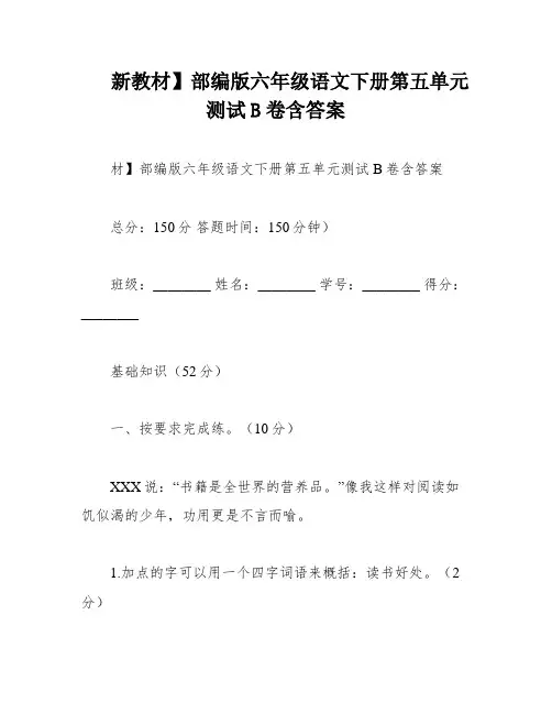 新教材】部编版六年级语文下册第五单元测试B卷含答案