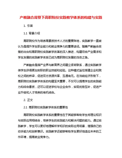 产教融合背景下高职院校实践教学体系的构建与实践