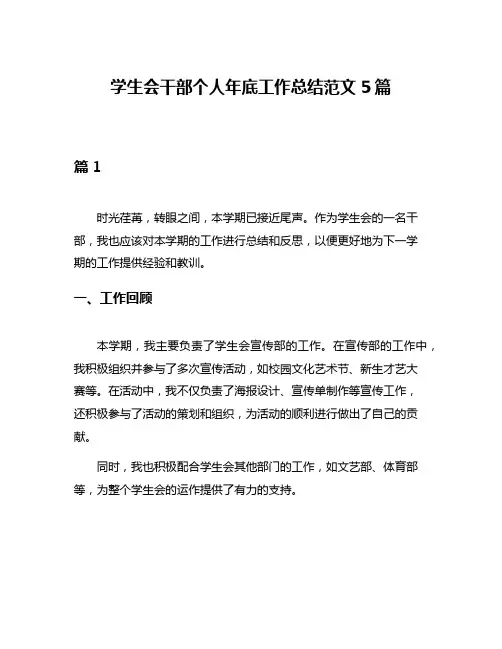 学生会干部个人年底工作总结范文5篇