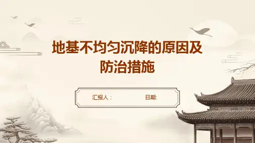 地基不均匀沉降的原因及防治措施