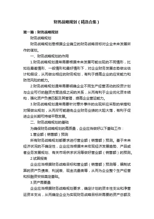 财务战略规划（精选合集）