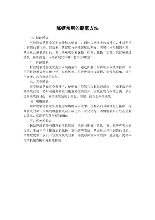 炼钢常用的脱氧方法