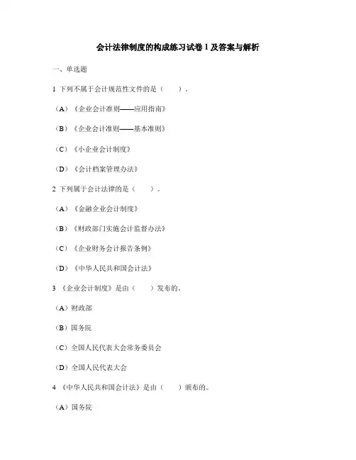 [财经类试卷]会计法律制度的构成练习试卷1及答案与解析
