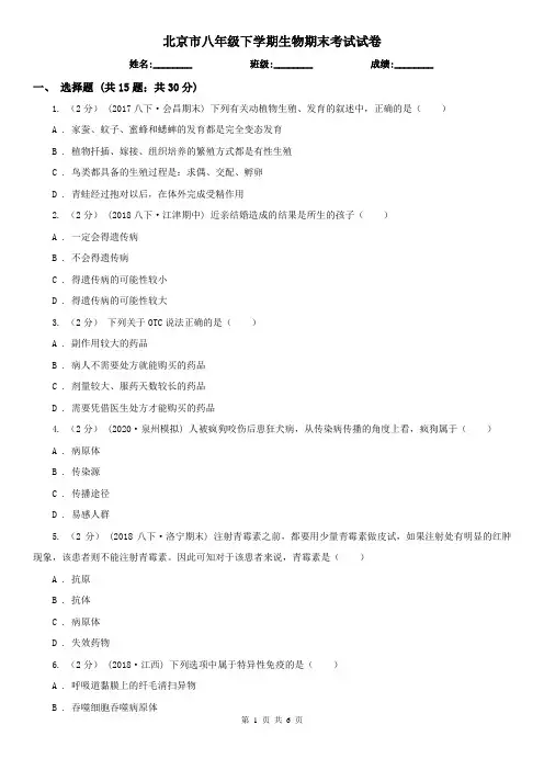 北京市八年级下学期生物期末考试试卷 (考试)