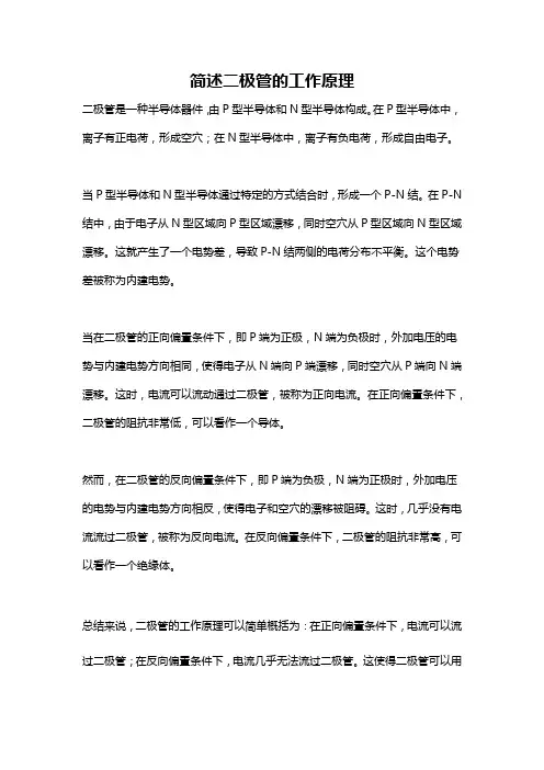 简述二极管的工作原理