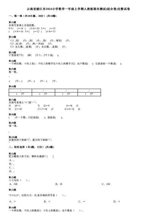 云南省丽江市2024小学数学一年级上学期人教版期末测试(综合卷)完整试卷