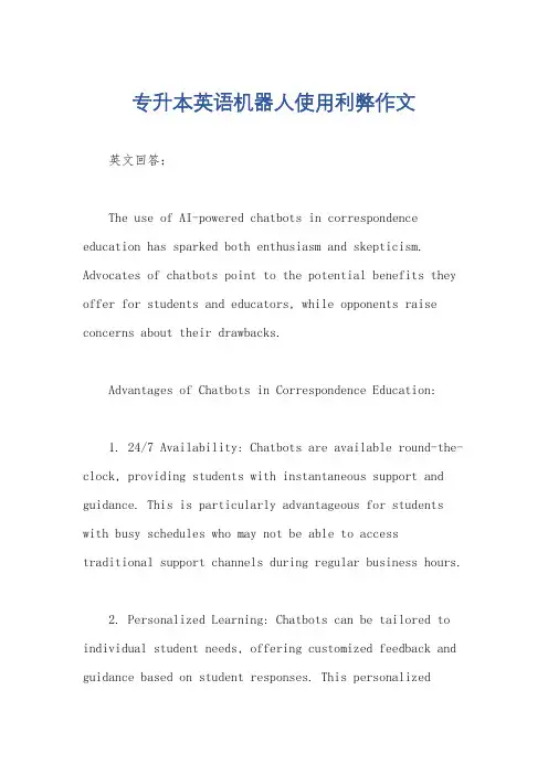 专升本英语机器人使用利弊作文