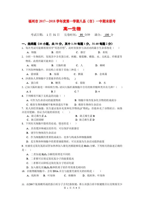 福州八县(市)一中2017-2018学年上期期末联考高一生物(含答案)(2018.01)
