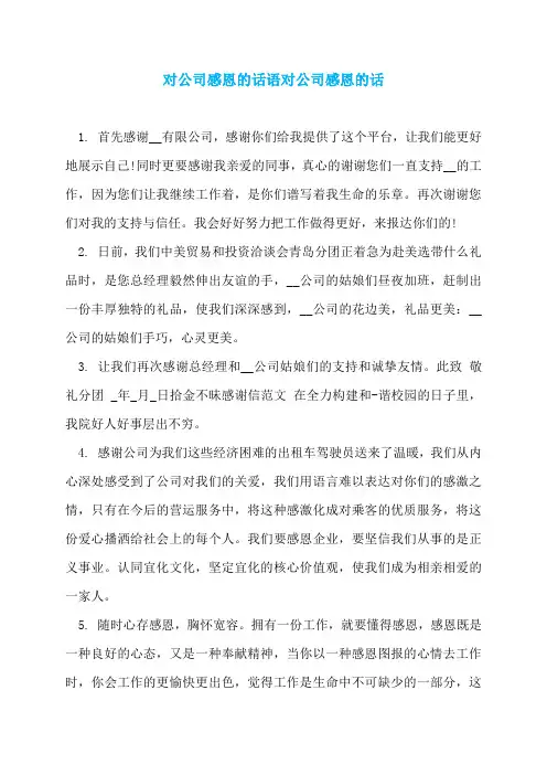 对公司感恩的话语对公司感恩的话