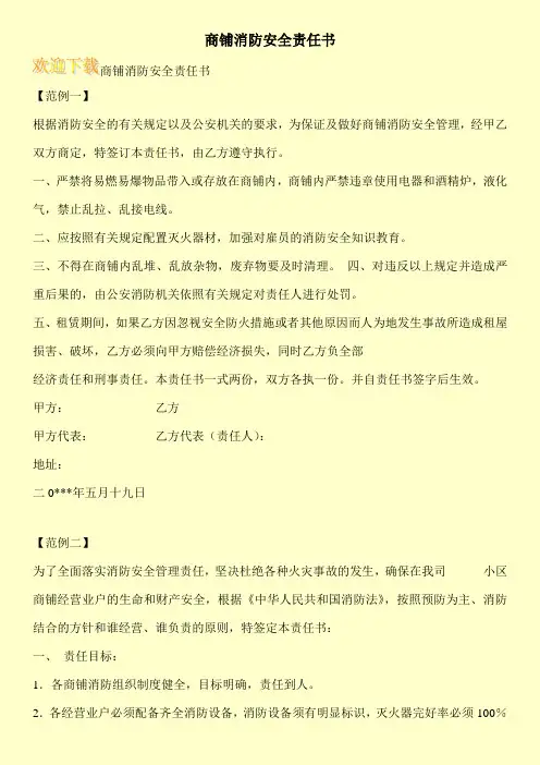 商铺消防安全责任书