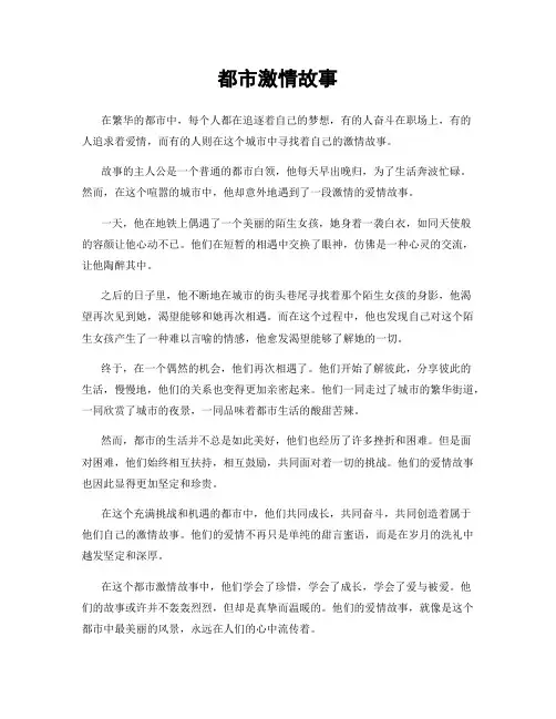都市激情故事