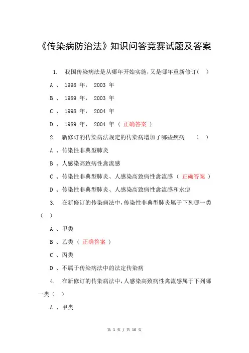 《传染病防治法》知识问答竞赛试题及答案