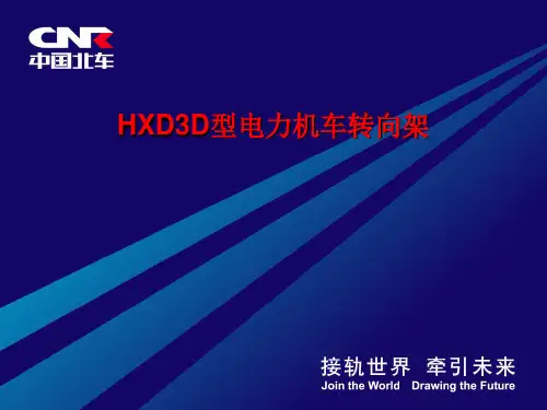 HXD3D型电力机车转向架培训课件