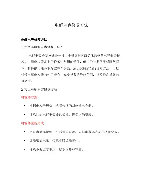 电解电容修复方法
