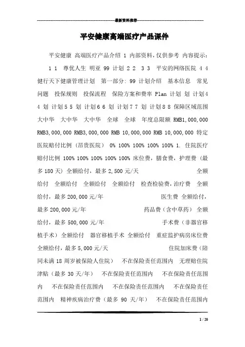 平安健康高端医疗产品课件