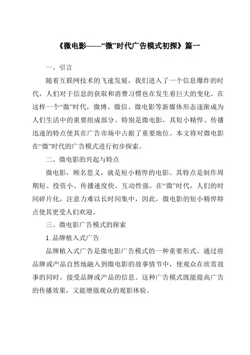 《2024年微电影——“微”时代广告模式初探》范文