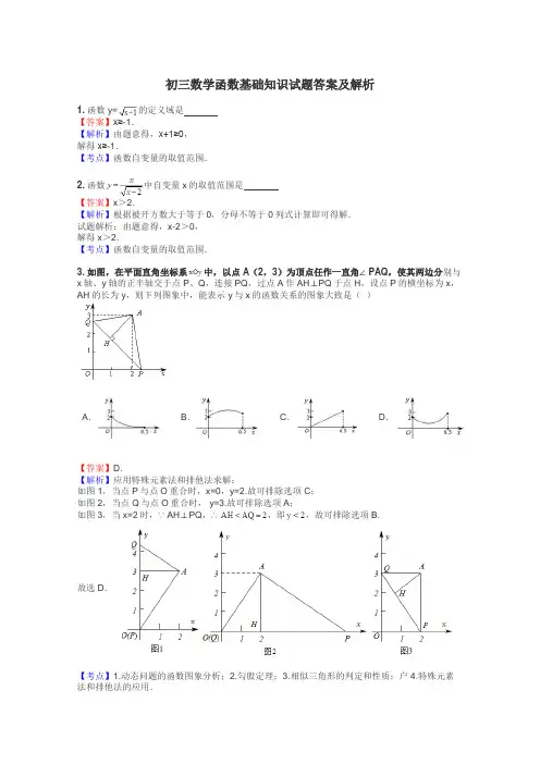 初三数学函数基础知识试题答案及解析
