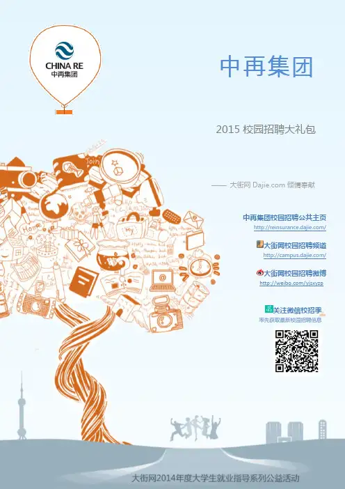 中国再保险_中再集团2015校园招聘_大街网制作 @大街网