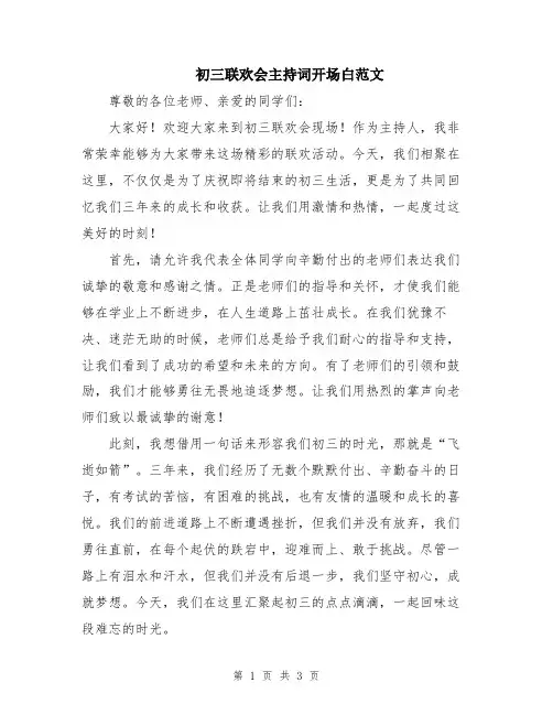 初三联欢会主持词开场白范文