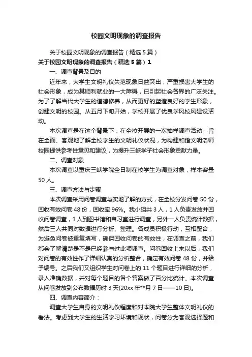 校园文明现象的调查报告