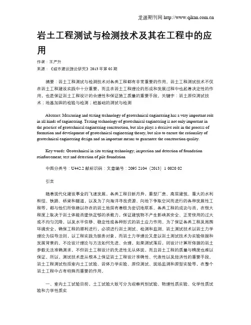 岩土工程测试与检测技术及其在工程中的应用