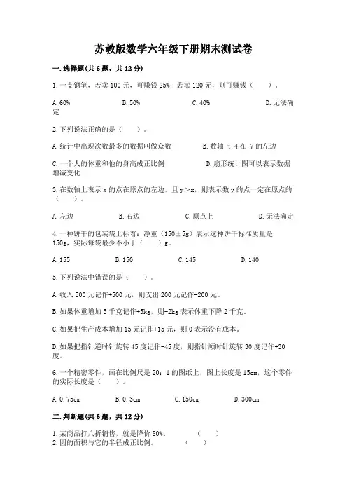 苏教版数学六年级下册期末测试卷附参考答案(巩固)
