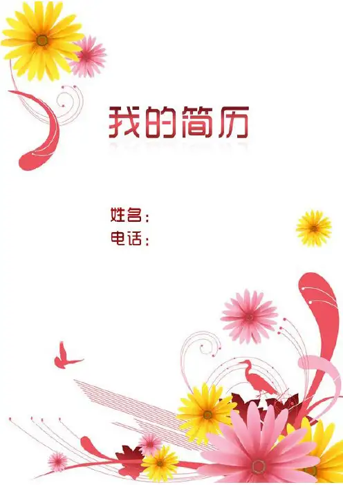 个人求职简历表格空白简历模板Word模板
