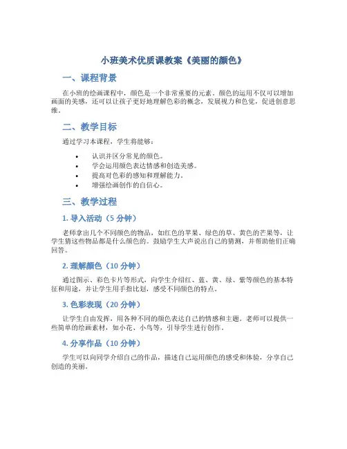小班美术优质课教案《美丽的颜色》