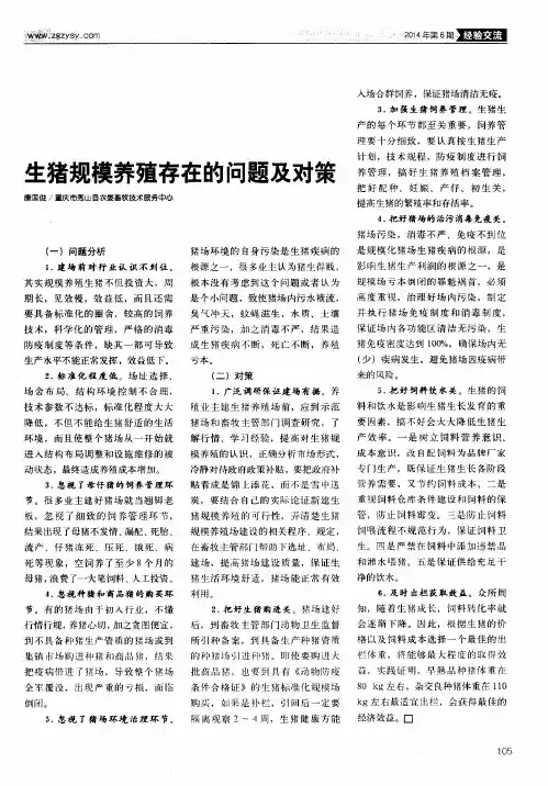 生猪规模养殖存在的问题及对策