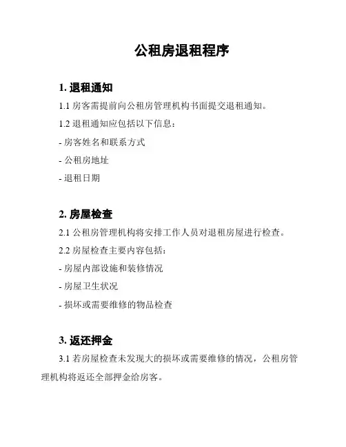 公租房退租程序