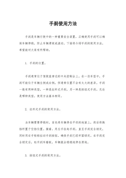 手刹使用方法